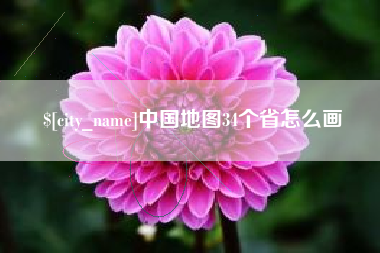 四川中国地图34个省怎么画