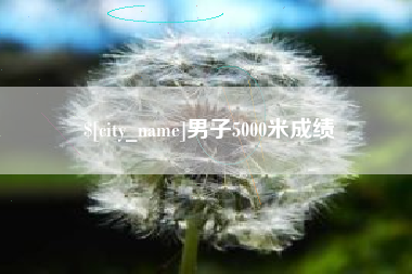 四川男子5000米成绩