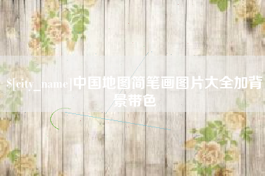 四川中国地图简笔画图片大全加背景带色