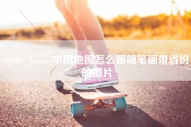 四川中国地图怎么画简笔画带省份的图片