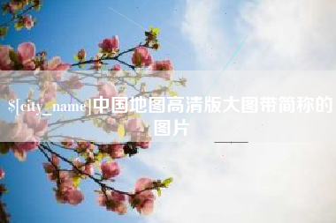 四川中国地图高清版大图带简称的图片