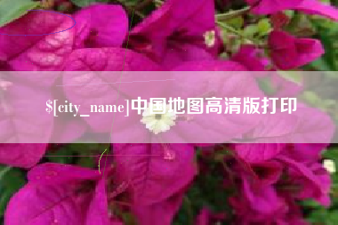 四川中国地图高清版打印