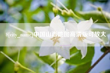 四川中国山西地图高清版可放大