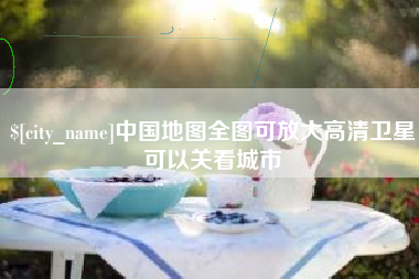 四川中国地图全图可放大高清卫星可以关看城市
