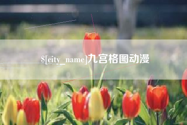 四川九宫格图动漫