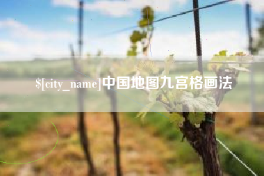 四川中国地图九宫格画法