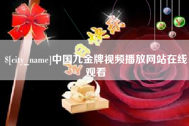四川中国九金牌视频播放网站在线观看