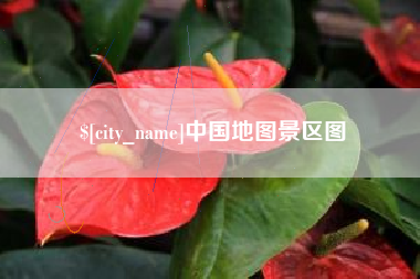 四川中国地图景区图