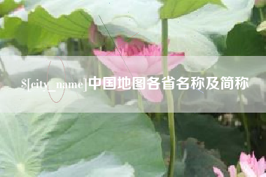 四川中国地图各省名称及简称