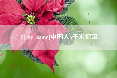 四川中国人5千米记录