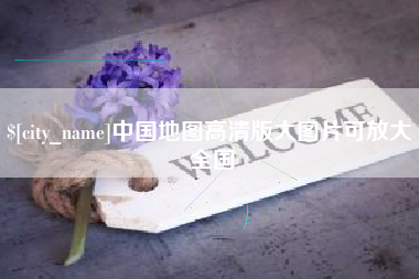 四川中国地图高清版大图片可放大 全国