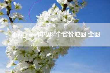 四川中国34个省份地图 全图
