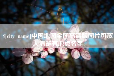 四川中国地图全图高清版图片可放大清楚有地点名字