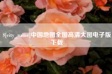 四川中国地图全图高清大图电子版下载
