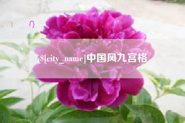四川中国风九宫格