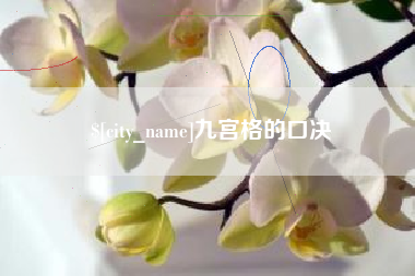 四川九宫格的口决