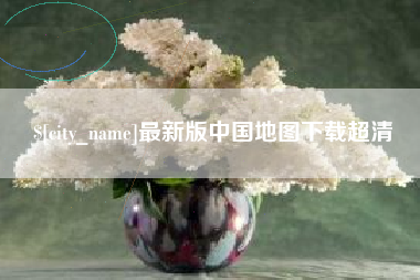 四川最新版中国地图下载超清