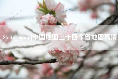 四川中国地图三十四个省地图高清