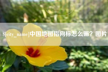 四川中国地图指向标怎么画？图片