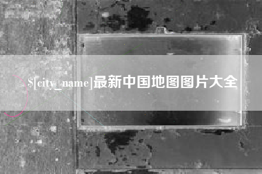 四川最新中国地图图片大全