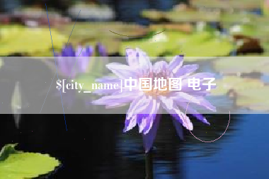 四川中国地图 电子