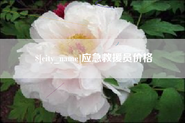 四川应急救援员价格