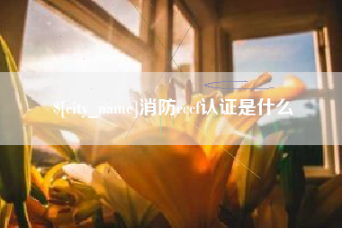 四川消防cccf认证是什么