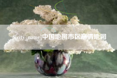 四川中国地图市区高清地图