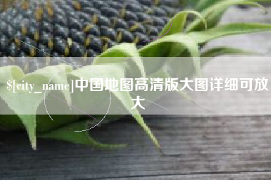 四川中国地图高清版大图详细可放大
