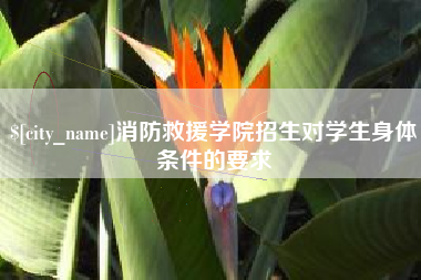 四川消防救援学院招生对学生身体条件的要求