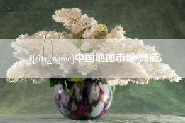 四川中国地图市级 高清
