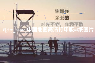 四川中国地图高清打印版a4纸图片