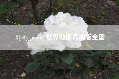 四川世界地图高清版全图