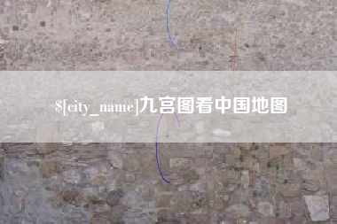 四川九宫图看中国地图