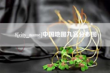 四川中国地图九宫分布图