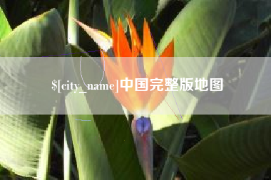 四川中国完整版地图