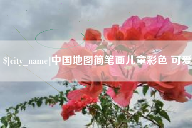 四川中国地图简笔画儿童彩色 可爱