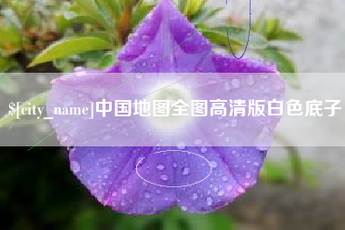 四川中国地图全图高清版白色底子