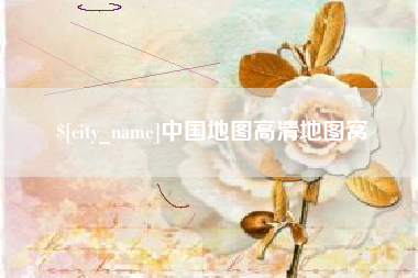 四川中国地图高清地图窝