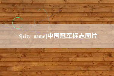 四川中国冠军标志图片