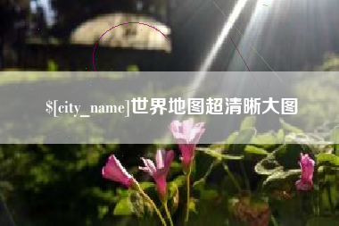 四川世界地图超清晰大图