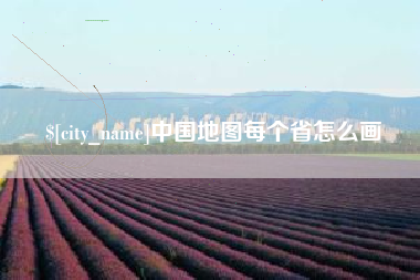 四川中国地图每个省怎么画