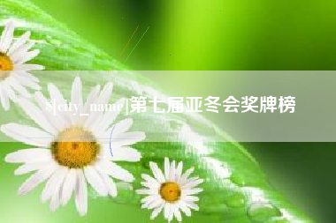 四川第七届亚冬会奖牌榜