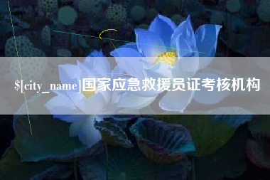 四川国家应急救援员证考核机构