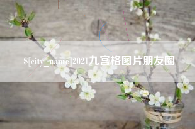 四川2021九宫格图片朋友圈