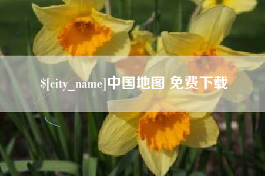 四川中国地图 免费下载