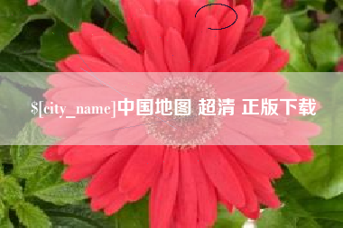 四川中国地图 超清 正版下载