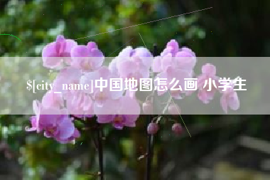 四川中国地图怎么画 小学生