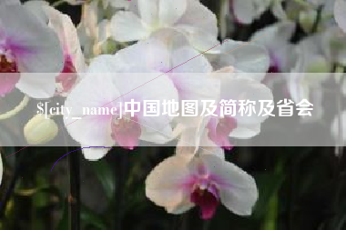 四川中国地图及简称及省会