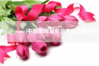 四川中国地图省会分布高清版大图